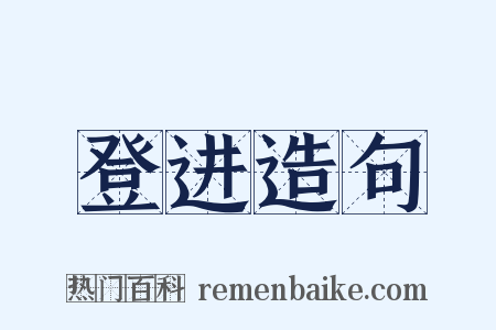 登进造句是什么意思的图片